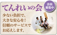 てんれいの会