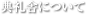 典礼舎について