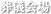 葬儀会場
