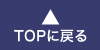 TOPへもどる