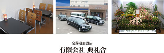 【公式】有限会社 典礼舎