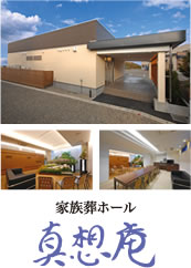 家族葬ホール 真想庵