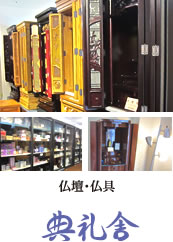 仏壇・仏具 典礼舎