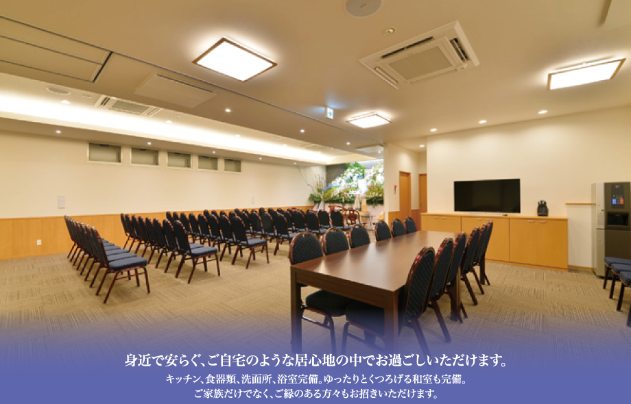 身近で安らぐ、ご自宅のような居心地の中でお過ごしいただけます