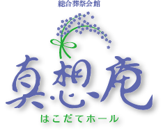 真想庵はこだてホール