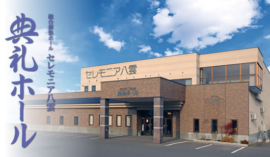 総合葬祭ホール セレモニア八雲 典礼ホール