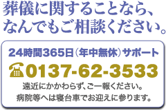 葬儀に関することならなんでもご相談ください。0137-62-3533