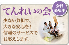てんれいの会
