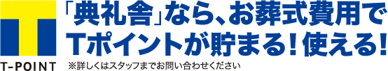 「典礼舎」なら、お葬式費用でTポイントが貯まる！使える！