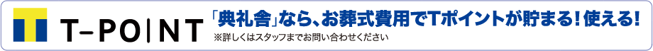 「典礼舎」なら、お葬式費用でTポイントが貯まる！使える！