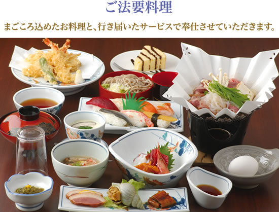 ご法要料理（まごころ込めたお料理と行き届いたサービスで奉仕させていただきます）