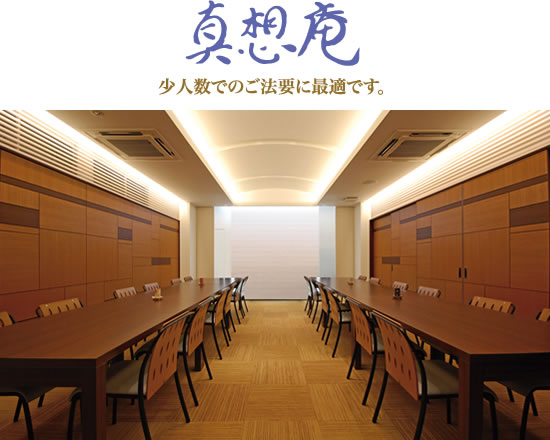 真想庵（少人数でのご法要に最適です）