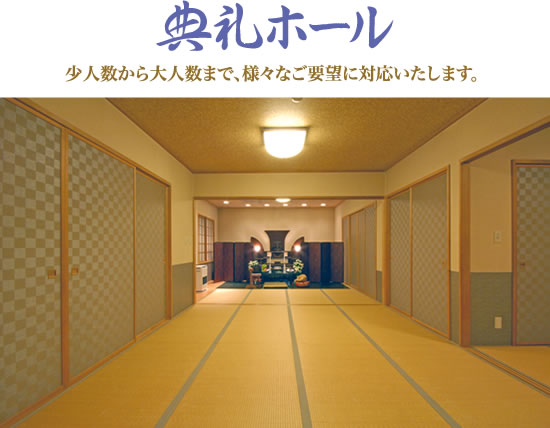 典礼ホール（少人数から大人数まで様々なご要望に対応いたします）