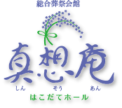 総合葬祭会館 真想庵 はこだてホール