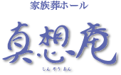 家族葬ホール 真想庵