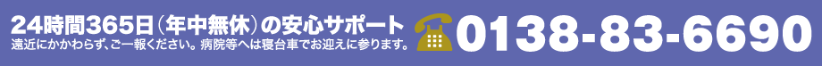 24時間365日（年中無休）の安心サポート TEL.0138-83-6690