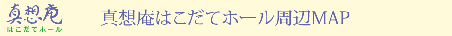 真想庵はこだてホール周辺MAP
